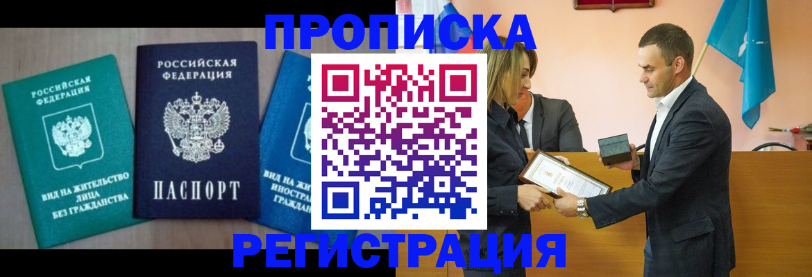 временная прописка в Троицке